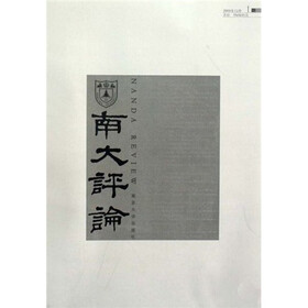 南大评论（2009年12月第1期）