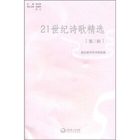 21世纪诗歌精选（第3辑）：新红颜写作诗歌档案