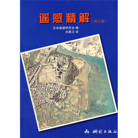 遥感精解（修订版）