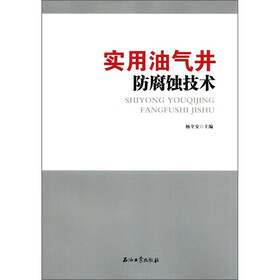 实用油气井防腐蚀技术