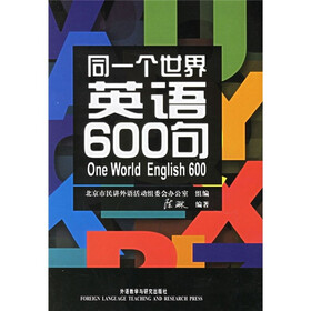 同一个世界：英语600句