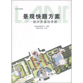 考研快题系列·景观快题方案:设计方法与评析