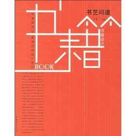 书籍设计：书艺问道