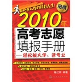 高考志愿填报手册：轻松挑大学、选专业（2010年）