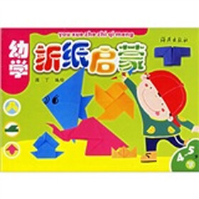 幼学折纸启蒙（4-5岁）（下）