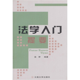 法学入门提要