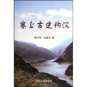 塞上古史钩沉
