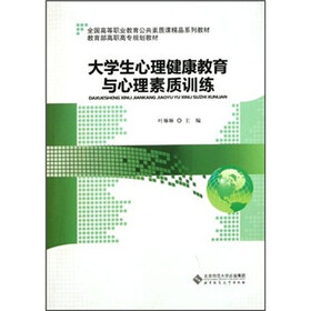 全国高等职业教育公共素质课精品系列教材：大学生心理健康教育与心理素质训练