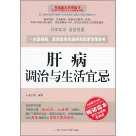 肝病调治与生活宜忌