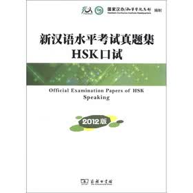 新汉语水平考试真题集：HSK口试（2012版）（附光盘1张）