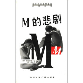 日本名家推理小说悲剧系列：M的悲剧