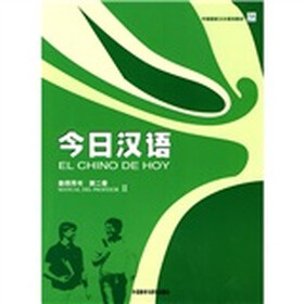 中国国家汉办规划教材：今日汉语2（教师用书）（西班牙语注释本）