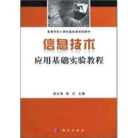 高等学校计算机基础课规划教材：信息技术应用基础实验教程