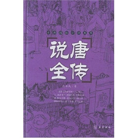 古典名著普及文库：说唐全传