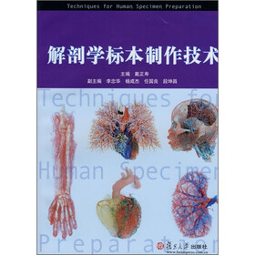 解剖学标本制作技术