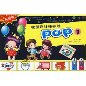 校园设计师手册POP1（畅销版）