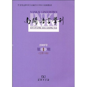 南开语言学刊（2009年第1期）（总第13期）