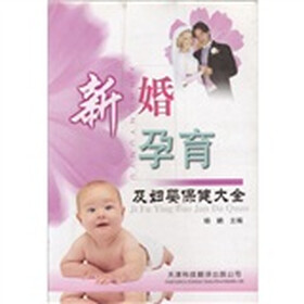 新婚孕育及妇婴保健大全