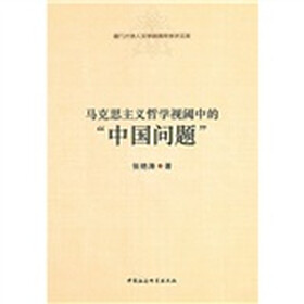 马克思主义哲学视阈中的“中国问题”