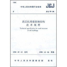 中华人民共和国行业标准(JGJ 99-98):高层民用建筑钢结构技术规程