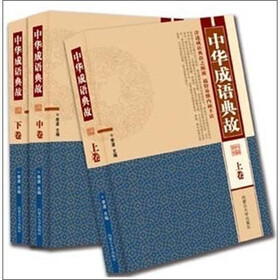 中华成语典故（套装共3册）