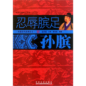 中国文化知识读本：忍辱膑足孙膑