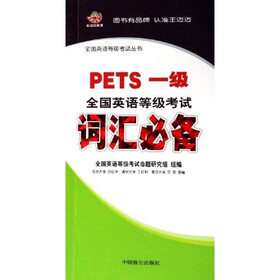 全国英语等级考试词汇必备（PETS1级）