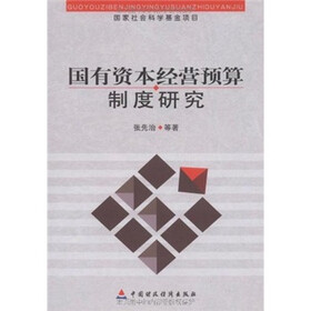 国有资产经营预算制度研究