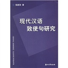 现代汉语致使句研究