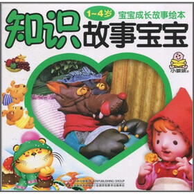 宝宝成长故事绘本：知识故事宝宝（1-4岁）
