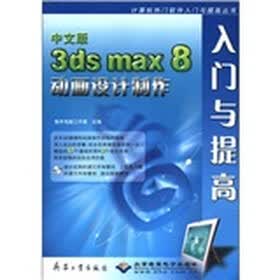 计算机热门软件入门与提高丛书：中文版3ds max8动画设计制作入门到提高（附CD-ROM光盘1张）