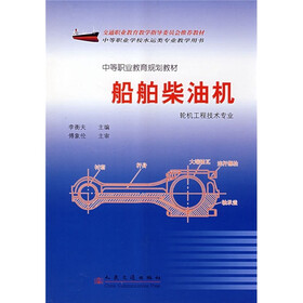 中等职业教育规划教材:船舶柴油机