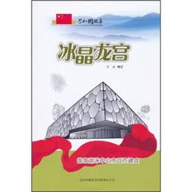 冰晶龙宫:国家游泳中心水立方建成