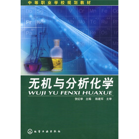 中等职业学校规划教材：无机与分析化学