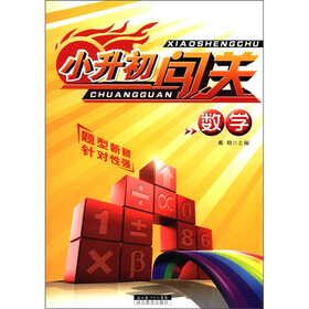 小升初闯关：数学