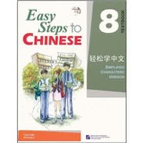 轻松学中文8（附光盘）