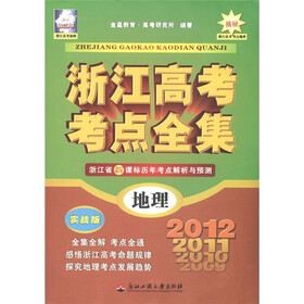 浙江高考考点全集：地理（实战版）（浙江2012年）