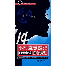 14小时直觉速记四级考试核心词汇（附MP3光盘1张）