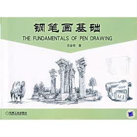 钢笔画基础