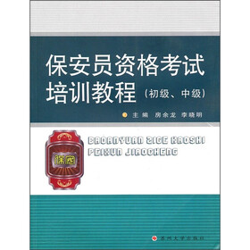 保安员资格考试培训教程（初级、中级）