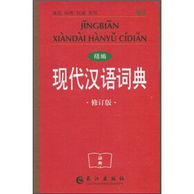 精编现代汉语词典（双色修订版）