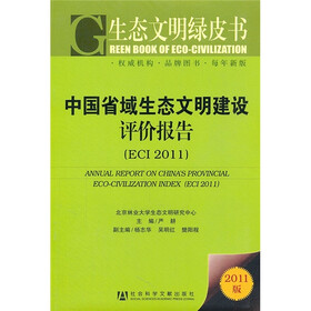 中国省域生态文明建设评价报告（2011版）（ECI2011）