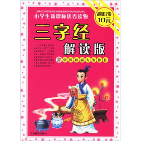 小学生新课标优秀读物：三字经解读版