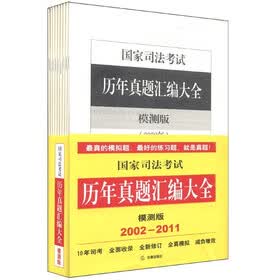 国家司法考试历年真题汇编大全（模测版）（2002-2011）（套装全10册）