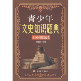 青少年文史知识题典（外国篇）