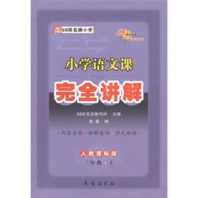 小学语文课完全讲解(3年级上)(人教课标版)