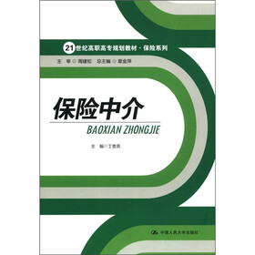 21世纪高职高专规划教材·保险系列：保险中介