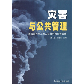 灾害与公共管理：第四届两岸三地人文社科论坛论文集