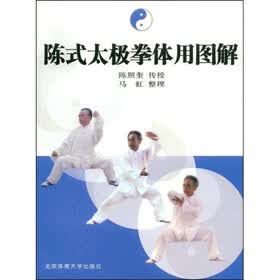 陈式太极拳体用图解