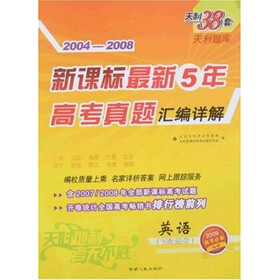 新课标最新5年高考真题汇编详解：英语（2004-2008）